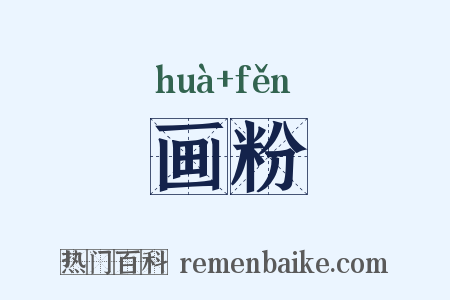 画粉是什么意思的图片